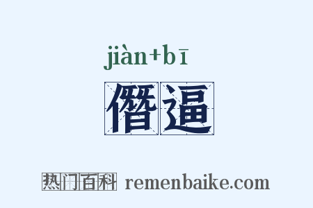 僭逼是什么意思的图片